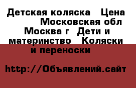 Детская коляска › Цена ­ 6 000 - Московская обл., Москва г. Дети и материнство » Коляски и переноски   